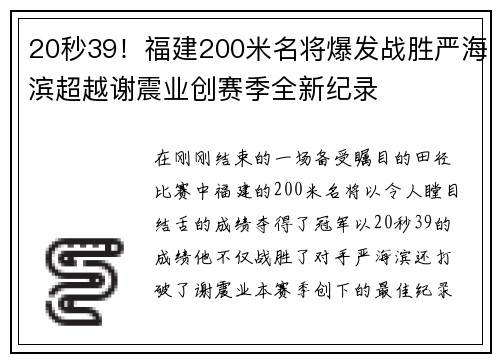 20秒39！福建200米名将爆发战胜严海滨超越谢震业创赛季全新纪录