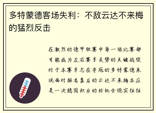 多特蒙德客场失利：不敌云达不来梅的猛烈反击