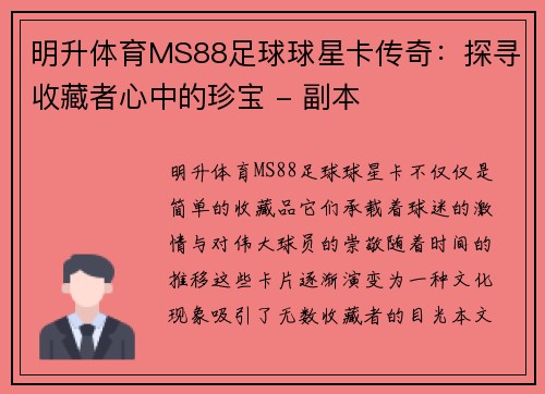 明升体育MS88足球球星卡传奇：探寻收藏者心中的珍宝 - 副本