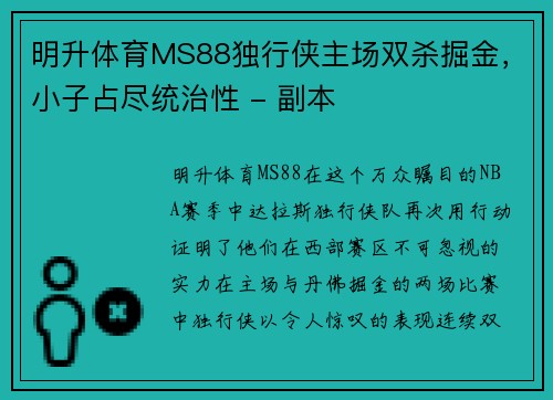 明升体育MS88独行侠主场双杀掘金，小子占尽统治性 - 副本