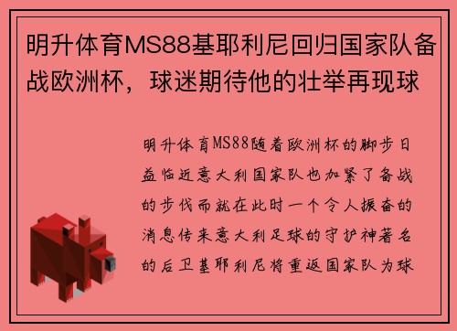 明升体育MS88基耶利尼回归国家队备战欧洲杯，球迷期待他的壮举再现球场