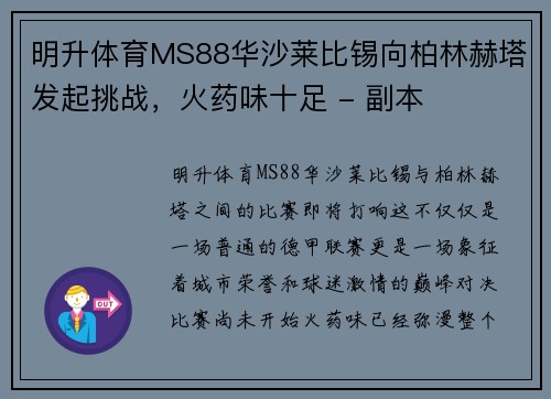 明升体育MS88华沙莱比锡向柏林赫塔发起挑战，火药味十足 - 副本