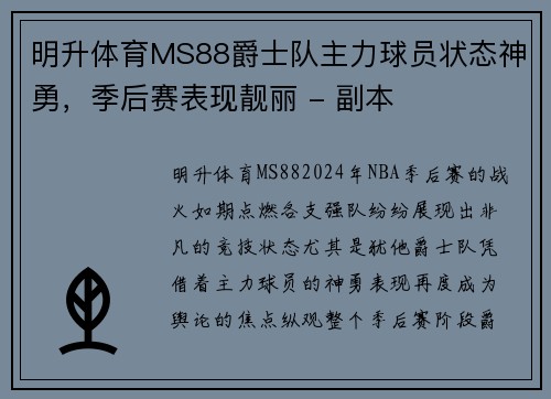 明升体育MS88爵士队主力球员状态神勇，季后赛表现靓丽 - 副本