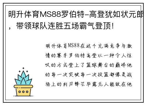 明升体育MS88罗伯特-高登犹如状元郎，带领球队连胜五场霸气登顶！