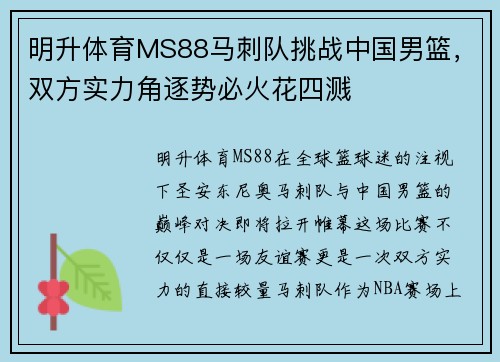 明升体育MS88马刺队挑战中国男篮，双方实力角逐势必火花四溅