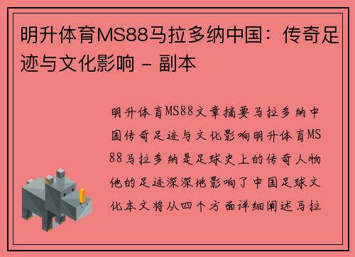 明升体育MS88马拉多纳中国：传奇足迹与文化影响 - 副本