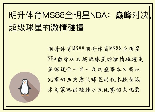 明升体育MS88全明星NBA：巅峰对决，超级球星的激情碰撞