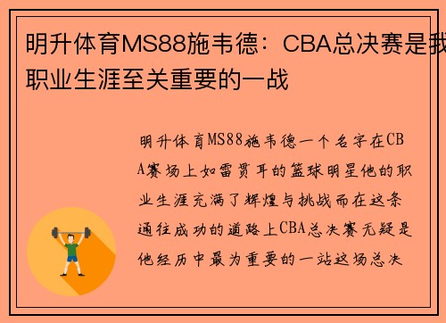 明升体育MS88施韦德：CBA总决赛是我职业生涯至关重要的一战