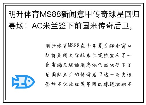 明升体育MS88新闻意甲传奇球星回归赛场！AC米兰签下前国米传奇后卫，令球迷热泪盈眶 - 副本