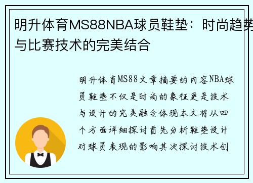 明升体育MS88NBA球员鞋垫：时尚趋势与比赛技术的完美结合