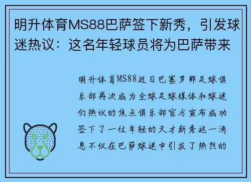 明升体育MS88巴萨签下新秀，引发球迷热议：这名年轻球员将为巴萨带来什么？ - 副本