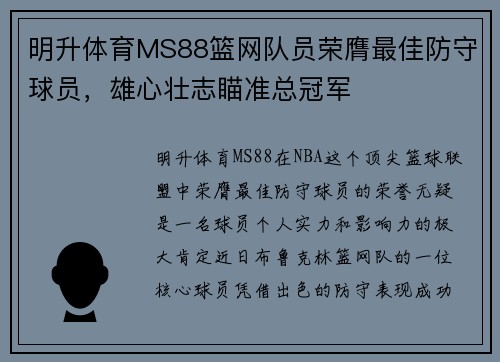 明升体育MS88篮网队员荣膺最佳防守球员，雄心壮志瞄准总冠军