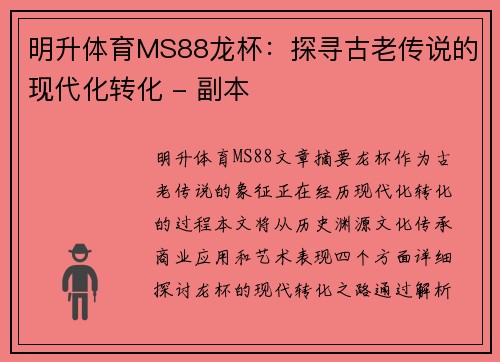 明升体育MS88龙杯：探寻古老传说的现代化转化 - 副本