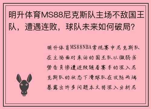 明升体育MS88尼克斯队主场不敌国王队，遭遇连败，球队未来如何破局？