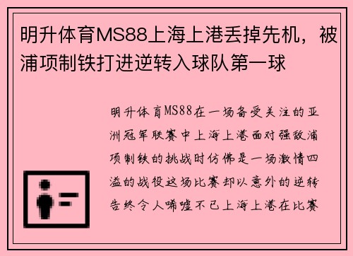 明升体育MS88上海上港丢掉先机，被浦项制铁打进逆转入球队第一球