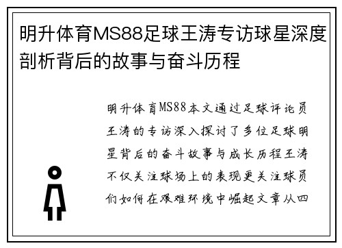 明升体育MS88足球王涛专访球星深度剖析背后的故事与奋斗历程