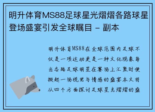 明升体育MS88足球星光熠熠各路球星登场盛宴引发全球瞩目 - 副本