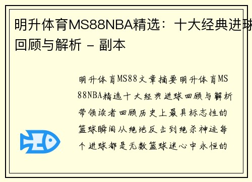 明升体育MS88NBA精选：十大经典进球回顾与解析 - 副本