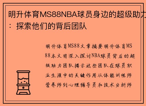 明升体育MS88NBA球员身边的超级助力：探索他们的背后团队