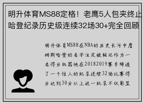 明升体育MS88定格！老鹰5人包夹终止哈登纪录历史级连续32场30+完全回顾