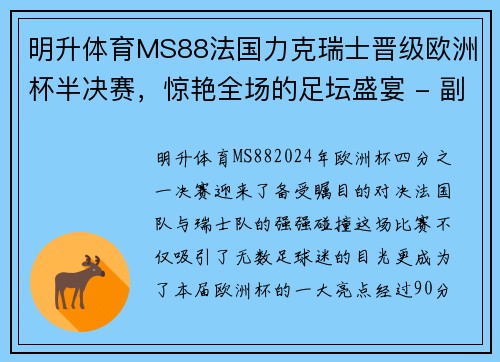 明升体育MS88法国力克瑞士晋级欧洲杯半决赛，惊艳全场的足坛盛宴 - 副本