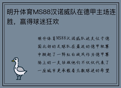 明升体育MS88汉诺威队在德甲主场连胜，赢得球迷狂欢