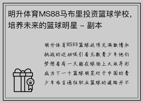 明升体育MS88马布里投资篮球学校，培养未来的篮球明星 - 副本