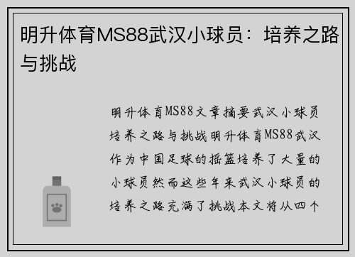 明升体育MS88武汉小球员：培养之路与挑战