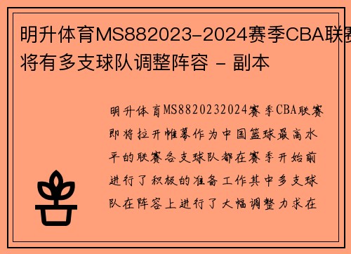 明升体育MS882023-2024赛季CBA联赛将有多支球队调整阵容 - 副本